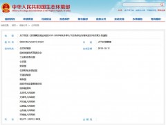 關(guān)于印發(fā)《京津冀及周邊地區(qū)2019-2020年秋冬季大氣污染綜合治理攻堅行動方案》的通知