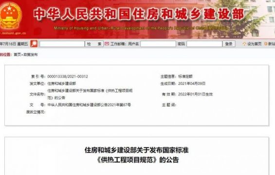 國家政策丨住建部發(fā)布最新標(biāo)準(zhǔn)：《供熱工程項目規(guī)范》明年1月1日實施