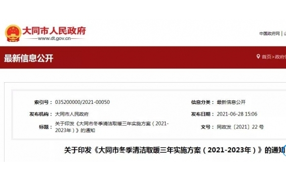 大同市即將開展冬季清潔取暖“煤改電”項(xiàng)目。項(xiàng)目預(yù)計(jì)投入9.56億！