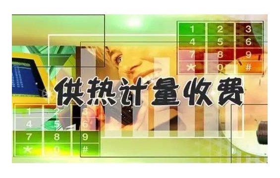 焦作市集中供熱收費(fèi)標(biāo)準(zhǔn)您知道嗎？