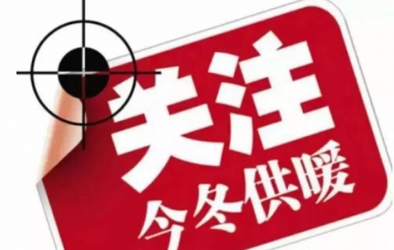 供暖問題投訴不斷 熱力公司回復(fù)來了