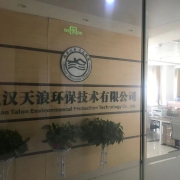 武漢天浪環(huán)保技術(shù)有限公司