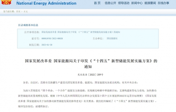 國家發(fā)展改革委 國家能源局關(guān)于印發(fā)《“十四五”新型儲能發(fā)展實(shí)施方案》的通知
