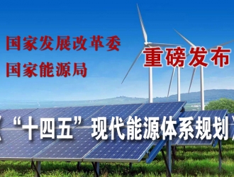 國家發(fā)展改革委 國家能源局  關(guān)于印發(fā)《“十四五”現(xiàn)代能源體系規(guī)劃》的通知