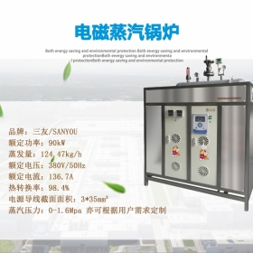 三友牌電磁蒸汽鍋爐DCZQ-16型電磁蒸汽發(fā)生器