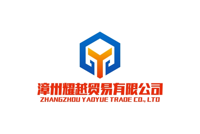 漳州耀越貿(mào)易公司