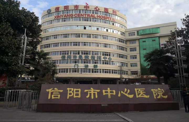 信陽(yáng)市中心醫(yī)院