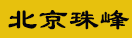 北京珠峰成業(yè)科貿(mào)有限公司