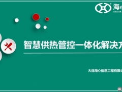 智慧供熱管控一體化解決方案 | 大連海心