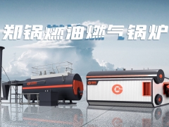 鄭鍋燃?xì)忮仩t——為清潔供熱發(fā)展按下快進(jìn)鍵