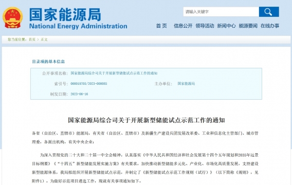 國家能源局綜合司關(guān)于開展新型儲(chǔ)能試點(diǎn)示范工作的通知