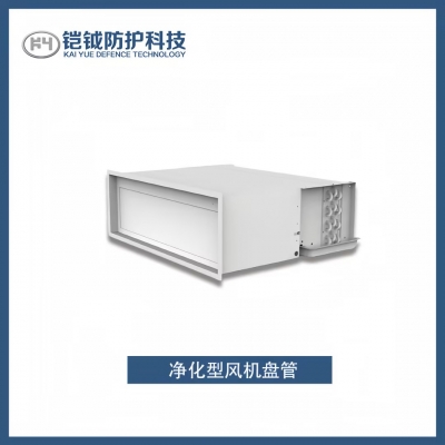 凈化型風(fēng)機(jī)盤管