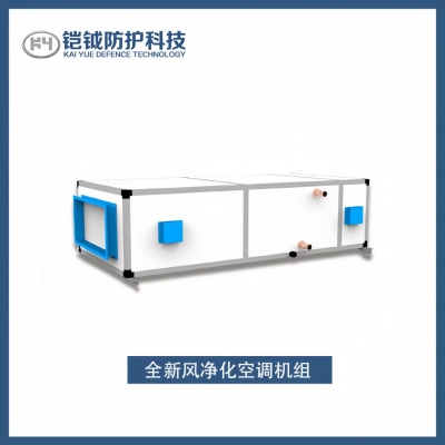 全新風(fēng)凈化空調(diào)機(jī)組