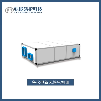 凈化型新風(fēng)換氣機(jī)組