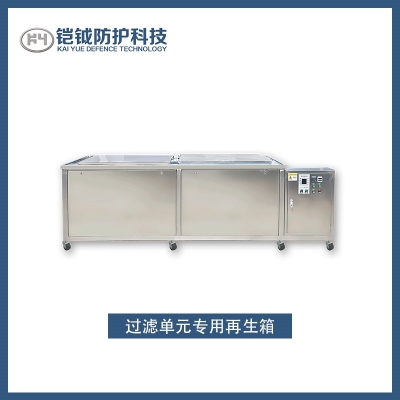 過濾單元專用再生箱