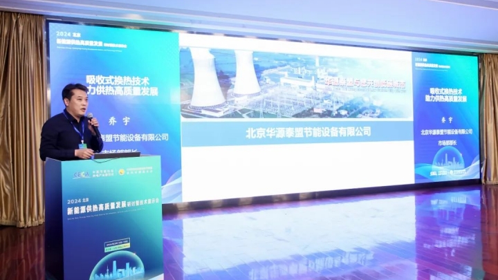 吸收式換熱技術(shù)助力供熱高質(zhì)量發(fā)展 | 華源泰盟市場部，喬宇部長