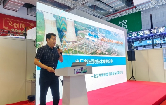 電廠余熱回收技術(shù)案例分享：華源泰盟喬宇｜2024燃煤電廠綠色低碳循環(huán)經(jīng)濟發(fā)展研討會