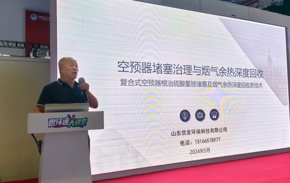 空預(yù)器堵塞治理與煙氣余熱深度回收：山東信發(fā)孫敬軍｜2024燃煤電廠綠色低碳循環(huán)經(jīng)濟發(fā)展研討會