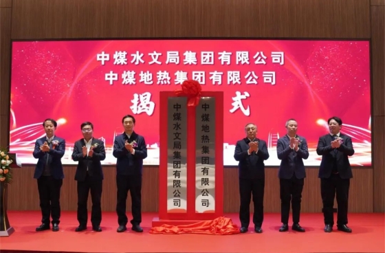 中煤地質(zhì)總局水文局：借綠色轉(zhuǎn)型之勢(shì)展地?zé)岚l(fā)展之能