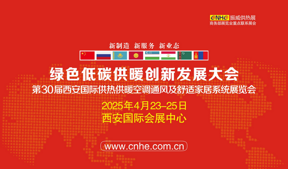 綠色低碳供暖創(chuàng)新發(fā)展大會(huì)