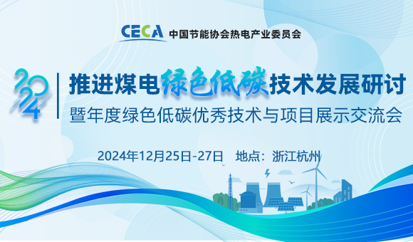 2024推進(jìn)煤電綠色低碳技術(shù)發(fā)展研討暨年度綠色低碳優(yōu)秀技術(shù)與項(xiàng)目展示交流會(huì)