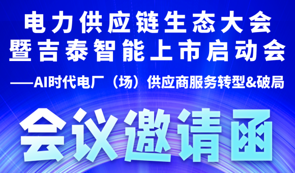 電力供應(yīng)鏈生態(tài)大會暨吉泰智能上市啟動會