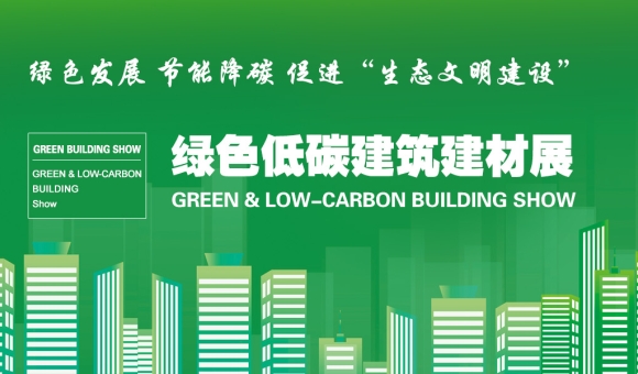 Green Building Show 2025國(guó)際綠色低碳建筑建材展覽會(huì)