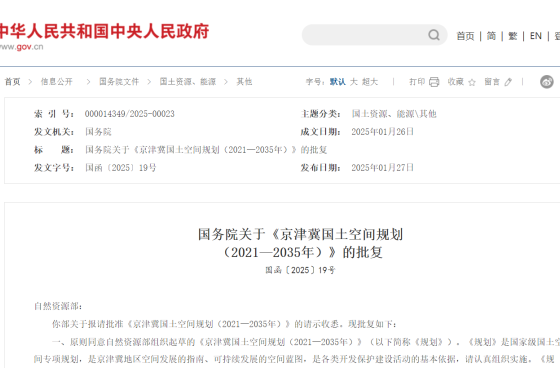 提及能源！國務(wù)院批復(fù)《京津冀國土空間規(guī)劃（2021—2035年）》