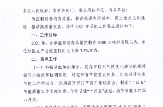 天津發(fā)布《2021年節(jié)能工作要點》