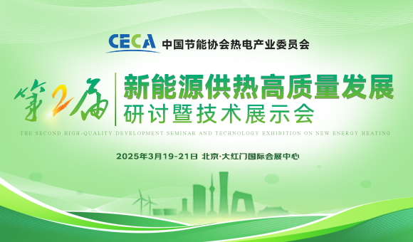 第二屆新能源供熱高質(zhì)量發(fā)展研討暨技術(shù)展示會(huì)