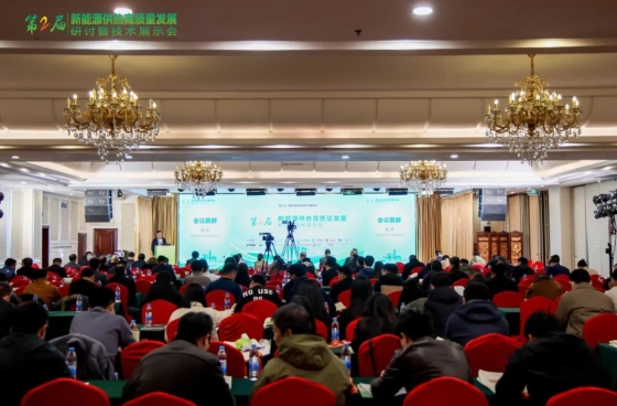 綠色低碳 共繪藍圖 | 第二屆新能源供熱高質量發(fā)展大會在北京圓滿召開