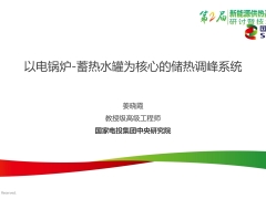 中能杯參評(píng)項(xiàng)目:以電鍋爐-蓄熱水罐為核心的儲(chǔ)熱調(diào)峰系統(tǒng)