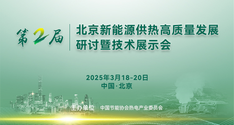 2025熱電行業(yè)節(jié)能降耗綠色低碳轉(zhuǎn)型技術(shù)交流會(huì)