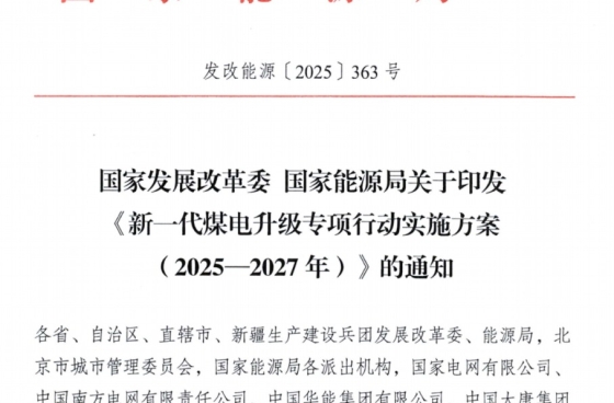 《新一代煤電升級專項行動實施方案(2025—2027年)》印發(fā)