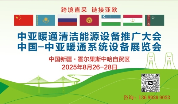 2025中亞暖通系統(tǒng)設(shè)備展覽會(huì)