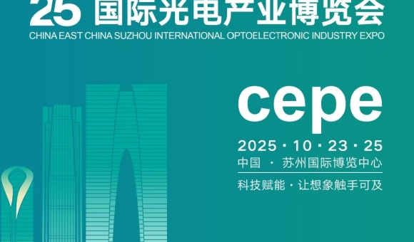 2025蘇州光電產(chǎn)業(yè)博覽會(huì)