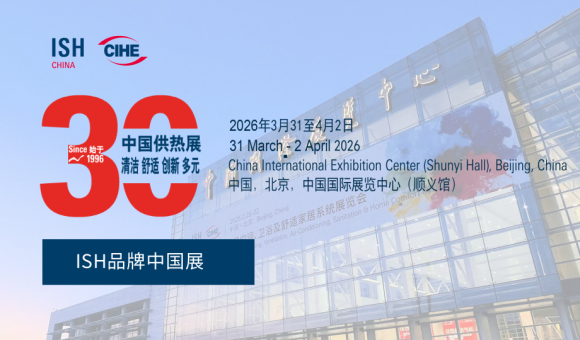 2026中國(guó)供熱展北京暖通展北京供熱展覽會(huì)ISH中國(guó)供熱展