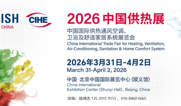 2026中國(guó)供熱展 | 北京國(guó)際暖通供熱展覽會(huì)