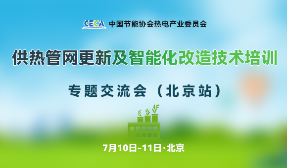 2025供熱管網(wǎng)更新及智能化改造技術(shù)培訓(xùn)專題交流會（北京站）