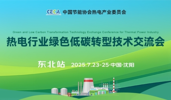 2025熱電行業(yè)綠色低碳轉(zhuǎn)型技術(shù)交流會（東北站）