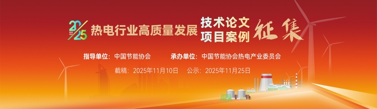 2025熱電論文案例|征集