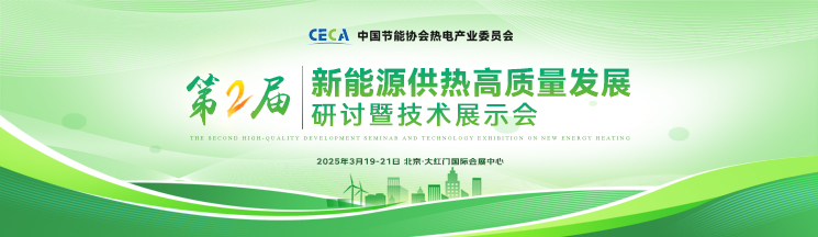 2025新能源供熱大會