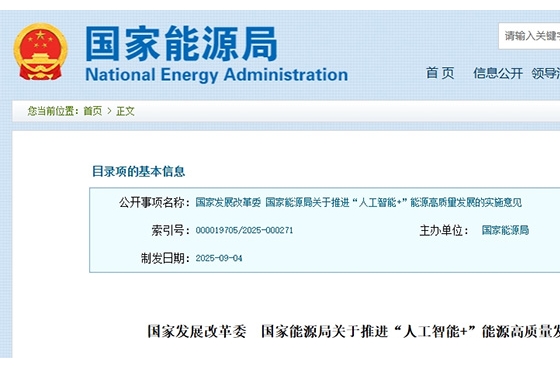 國家發(fā)展改革委 國家能源局關(guān)于推進(jìn)“人工智能+”能源高質(zhì)量發(fā)展的實施意見