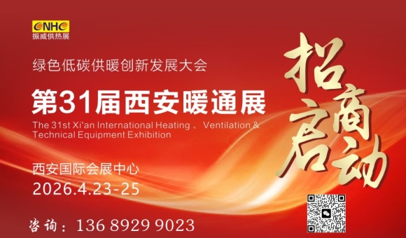 2026第31屆西安供熱供暖空調(diào)通風(fēng)及技術(shù)設(shè)備展覽會(huì)