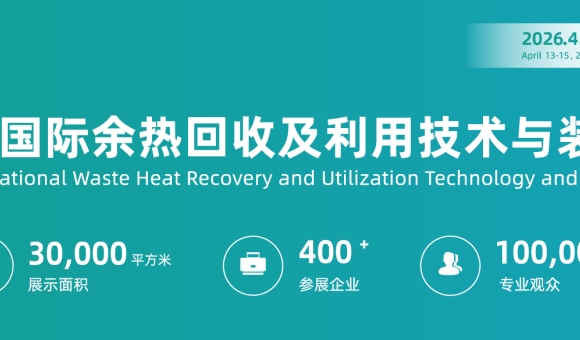 2026上海國際余熱回收及利用技術(shù)與裝備展