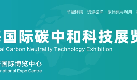2026上海國際碳中和科技展覽會(huì)（上海碳科展）