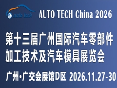 AUTO TECH China 2026第十三屆廣州國(guó)際汽車零部件及加工技術(shù)、汽車模具展覽會(huì)