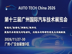 AUTO TECH China 2026——第十三屆廣州國(guó)際汽車技術(shù)展覽會(huì)