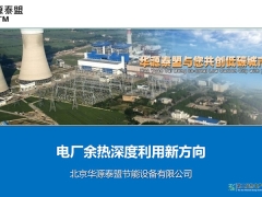 華源泰盟-電廠余熱深度利用新方向 華源泰盟高慶有 | 2025第二屆熱電產(chǎn)業(yè)高質(zhì)量發(fā)展大會(huì)
