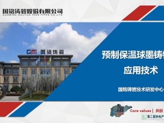 國(guó)銘鑄管-預(yù)制保溫球墨鑄鐵管應(yīng)用技術(shù) 國(guó)銘鑄管劉長(zhǎng)森 |  2025第二屆熱電產(chǎn)業(yè)高質(zhì)量發(fā)展大會(huì)